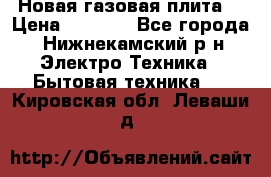 Новая газовая плита  › Цена ­ 4 500 - Все города, Нижнекамский р-н Электро-Техника » Бытовая техника   . Кировская обл.,Леваши д.